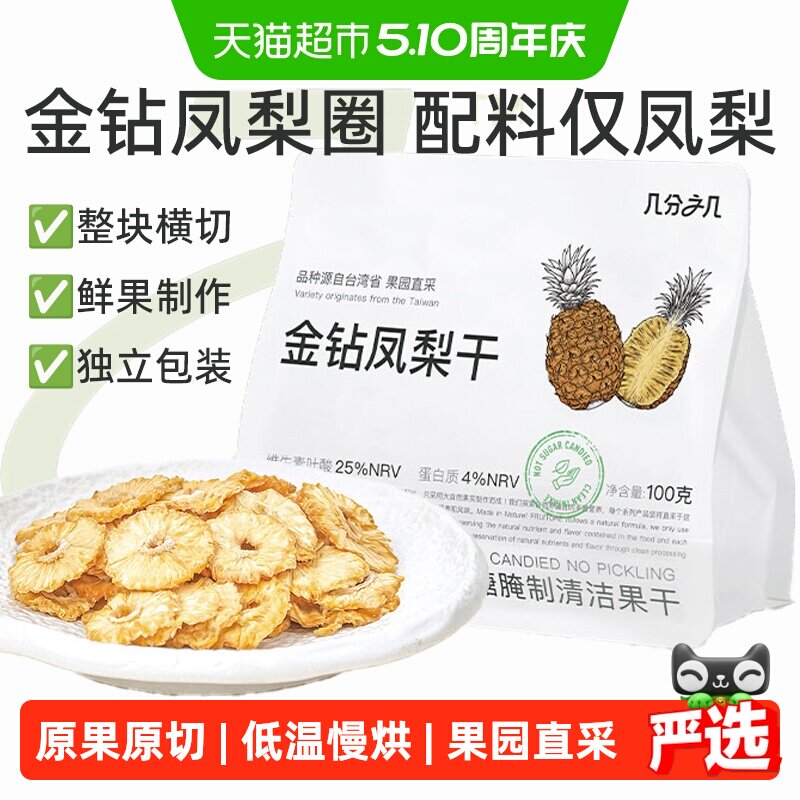 几分之几金钻凤梨圈非蜜饯水果干菠萝无添加独立包装孕妇儿童零食
