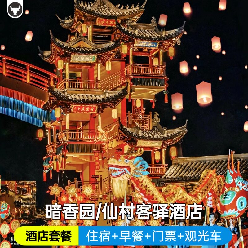 铅山葛仙村仙村客驿酒店+葛仙村
