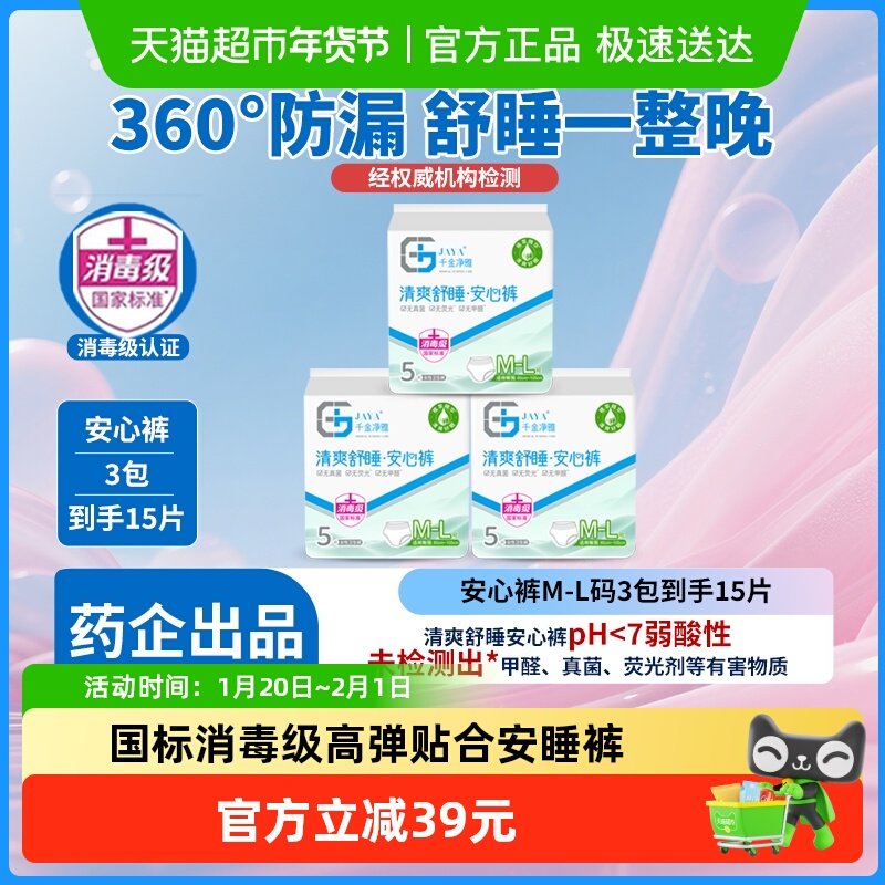 千金净雅消毒级安睡裤防漏超长M-L码5片*3包纯棉亲肤【正品】,洗护清洁剂/卫生巾/纸/香薰,安睡裤/安心裤,淘宝优惠券,粉丝福利购,淘宝优惠卷