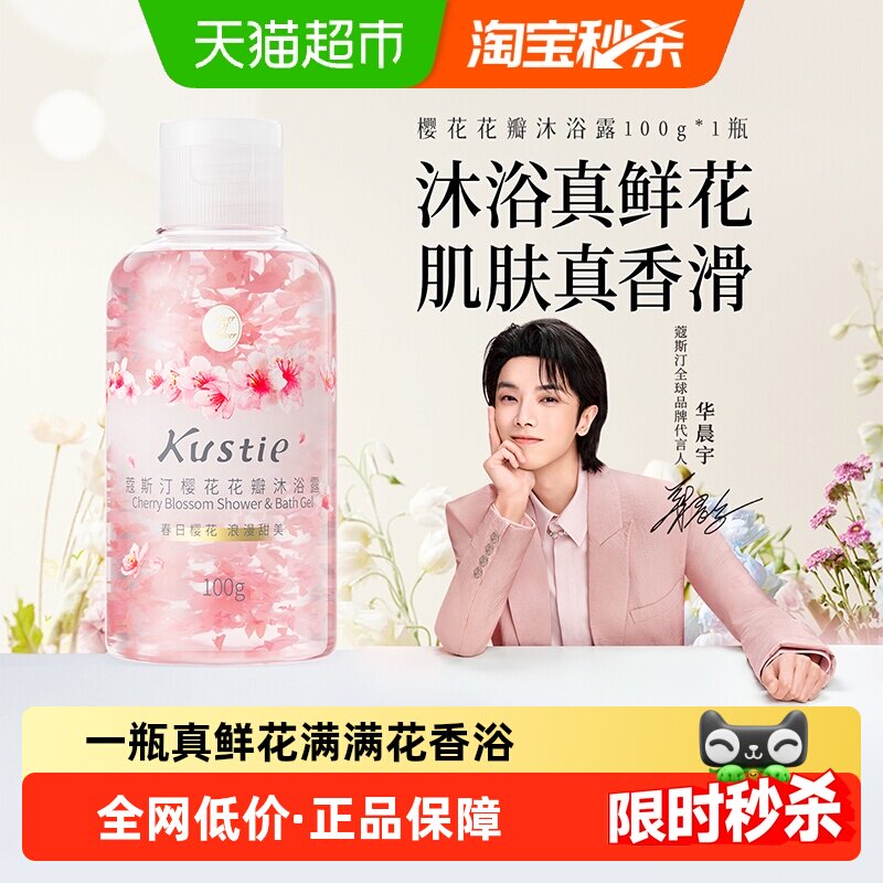 【华晨宇代言】蔻斯汀樱花花瓣沐浴露香氛滋润保湿小瓶便携旅行装