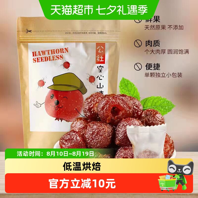沂蒙公社空心山楂250g儿童零食0食品添加剂小吃年货小零食