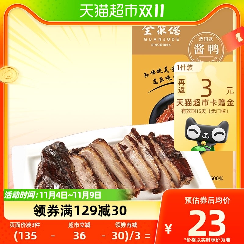 北京特产全聚德烤鸭酱鸭500g*1袋真空包装熟食下酒菜节日伴手礼属于什么档次？