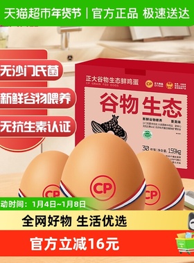 CP正大谷物生态蛋无抗生素无沙门氏菌健康安心蛋1.59kg*1营养鸡蛋