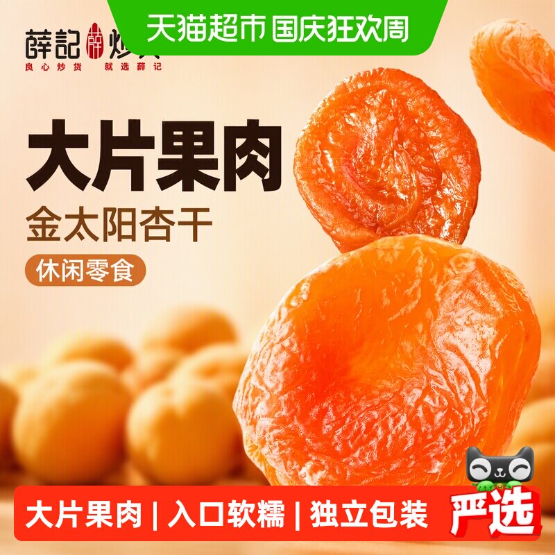 薛记炒货金太阳杏干水果干果脯蜜饯休闲解馋零食