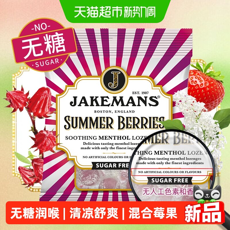 jakemans即口妙仲夏莓莓味无糖薄荷糖果英国进口薄荷糖50g/袋