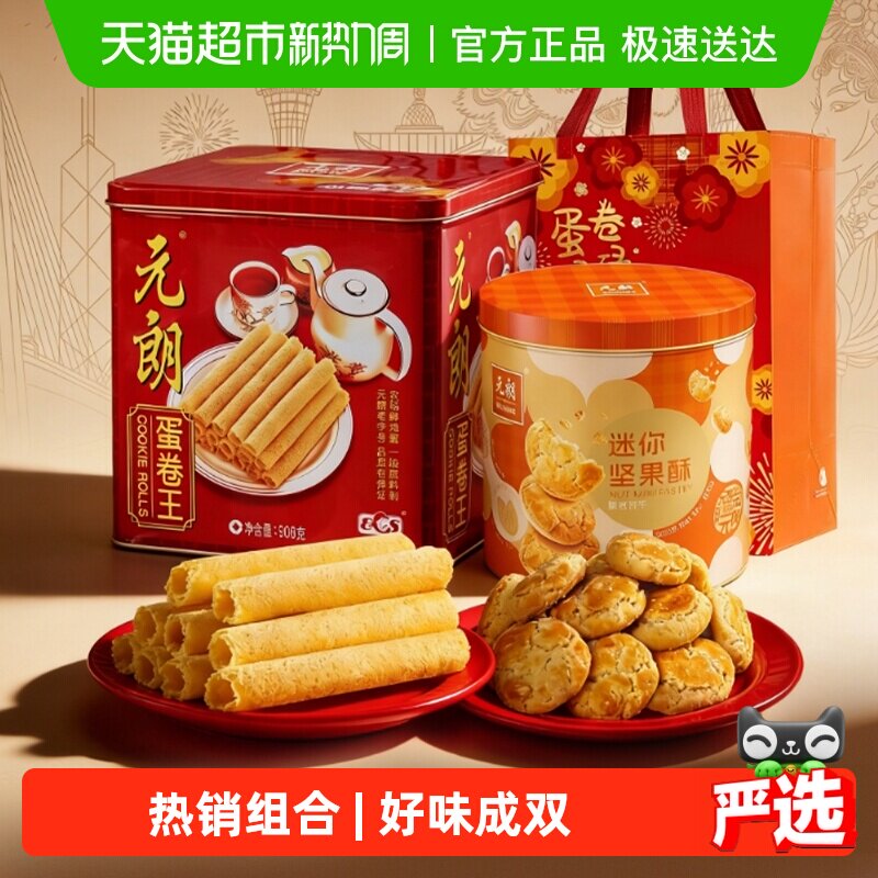 元朗蛋卷桃酥饼干组合礼盒装糕点特产零食大礼包节日送礼礼品