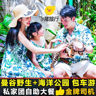 【私家团包车游动物园-含门票】曼谷野生动物园海洋世界一日游