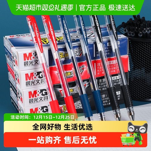 晨光黑色圆珠笔红笔0.5mm中性笔