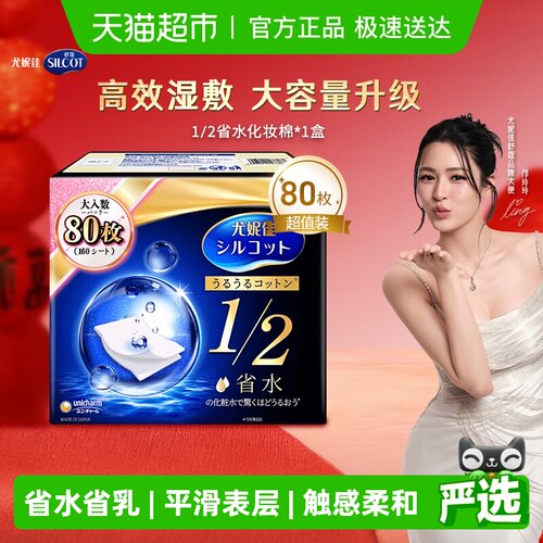 舒蔻尤妮佳1/2省水湿敷化妆棉