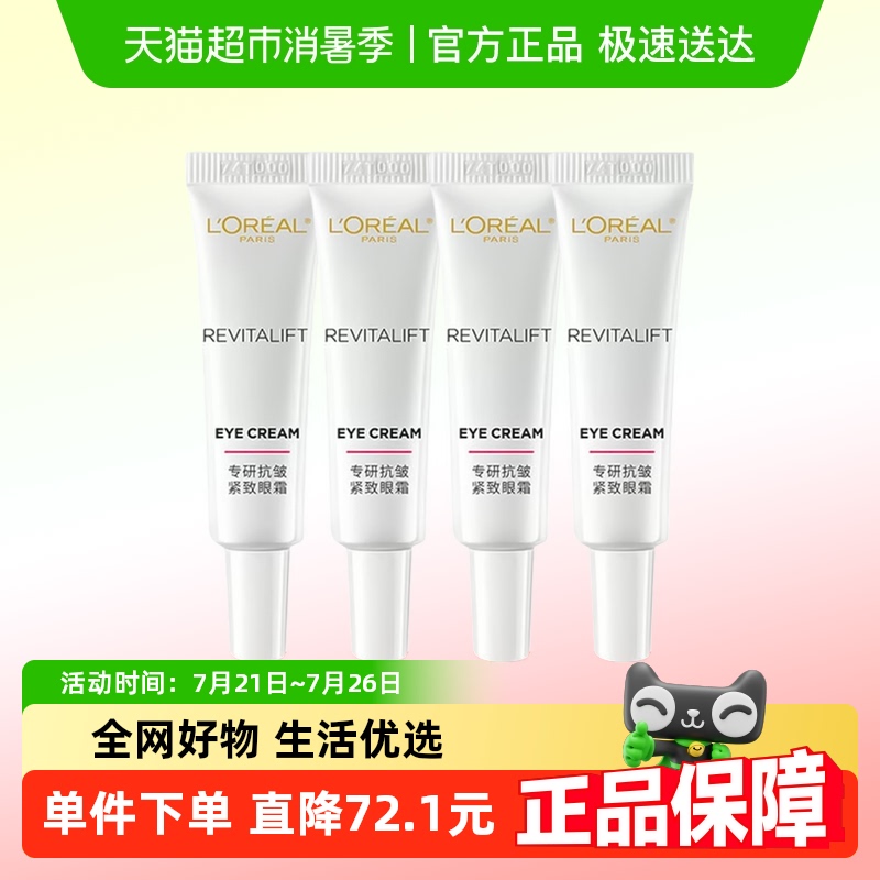 欧莱雅复颜专研抗皱紧致眼霜积雪草补水保湿淡化细纹7.5ml*4