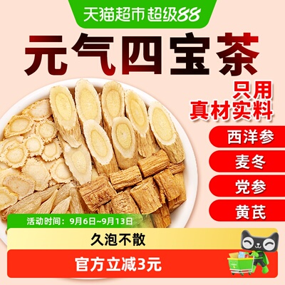 福东海黄芪党参麦冬西洋参四宝茶