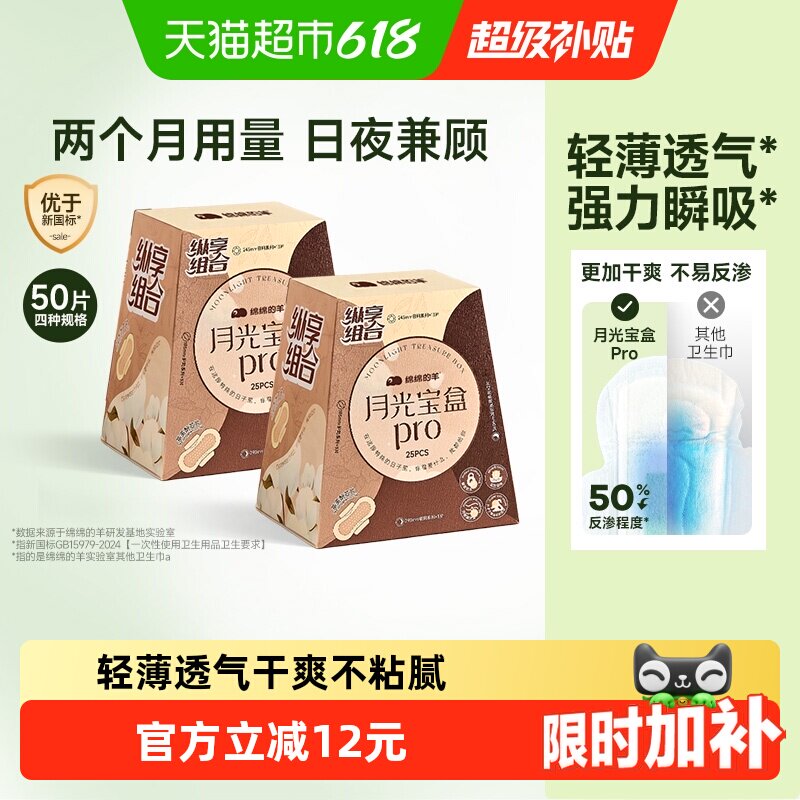 绵绵的羊月光宝盒Pro卫生巾两盒
