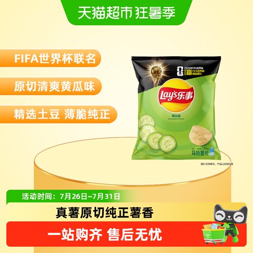 乐事黄瓜味原切薯片135gx1袋