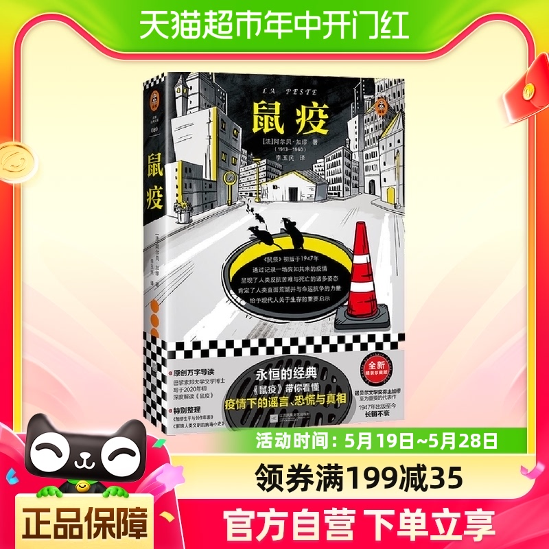 鼠疫 疫情下的谣言恐慌与真相 加缪 李玉民译 张文宏推荐阅读 书籍/杂志/报纸 外国小说 原图主图