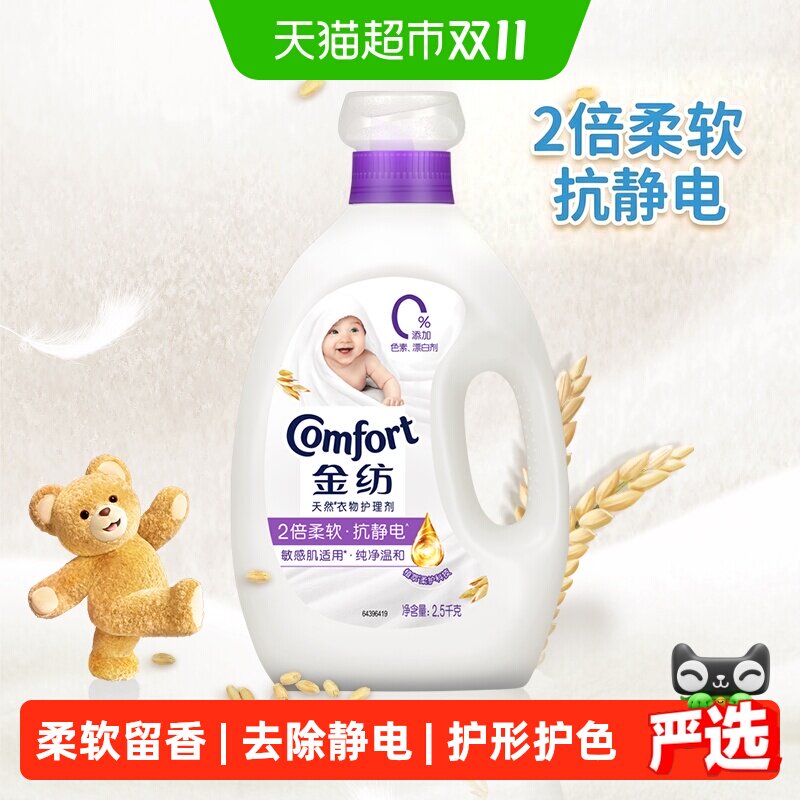 金纺衣物护理剂柔顺剂洗衣液伴侣防静电宝宝纯净温和2.5kg