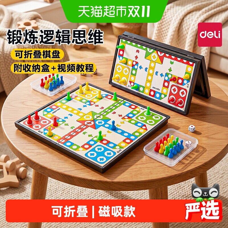 得力磁吸飞行棋儿童版益智玩具五子棋多功能棋盘便携小学生专用