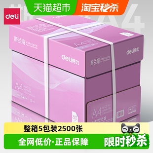 得力a4打印纸整箱批发加厚A4复印纸打印纸整箱a4纸打印用纸