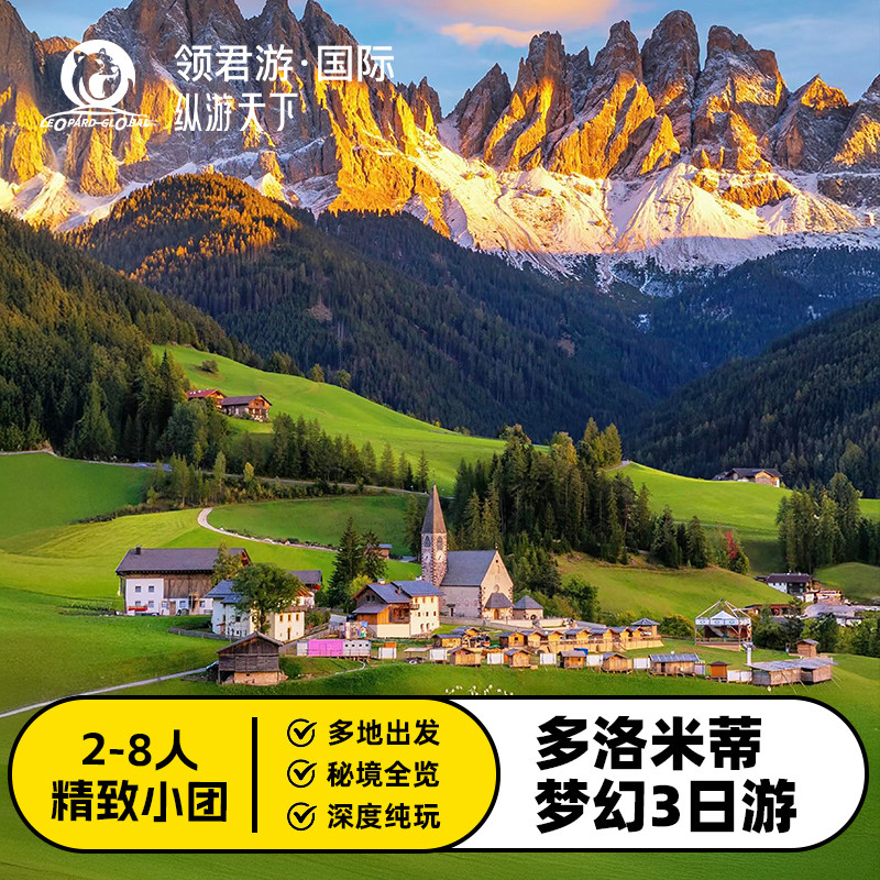 意大利多洛米蒂3日游