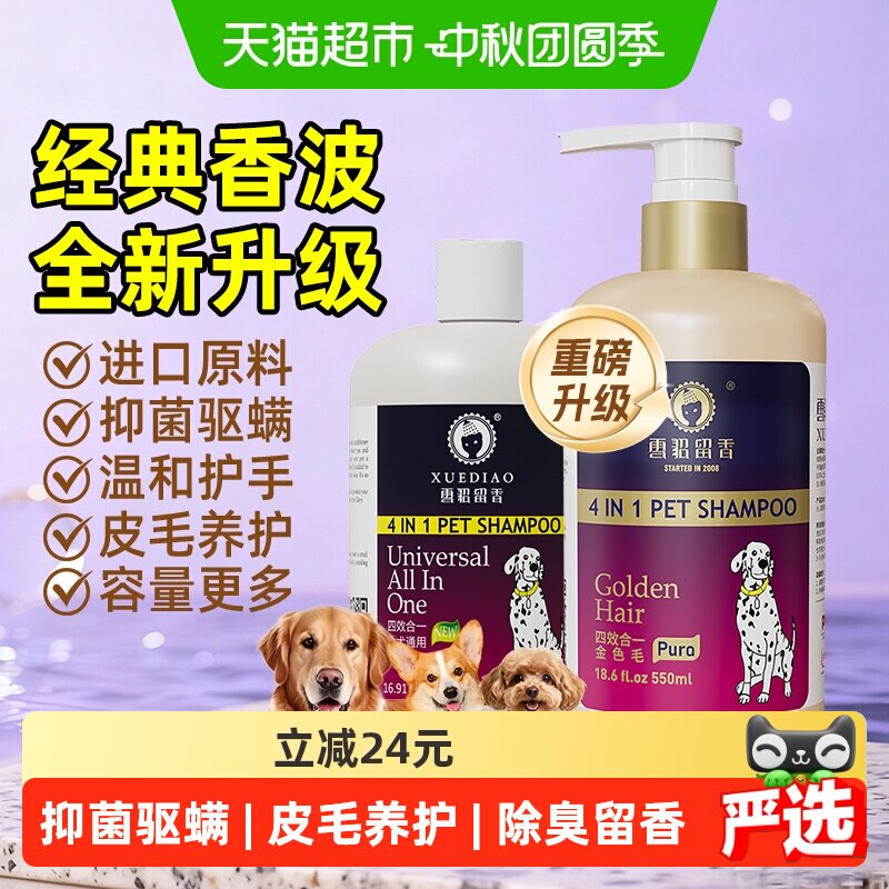 雪貂留香经典升级狗抑菌驱螨香波
