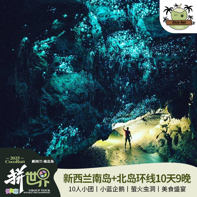 拼世界·新西兰北岛+南岛10天9晚经典环线·8-10人小团