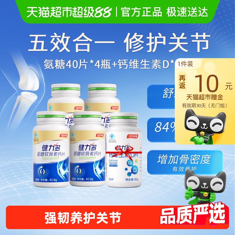 健力多氨糖钙片关节养护健康礼盒