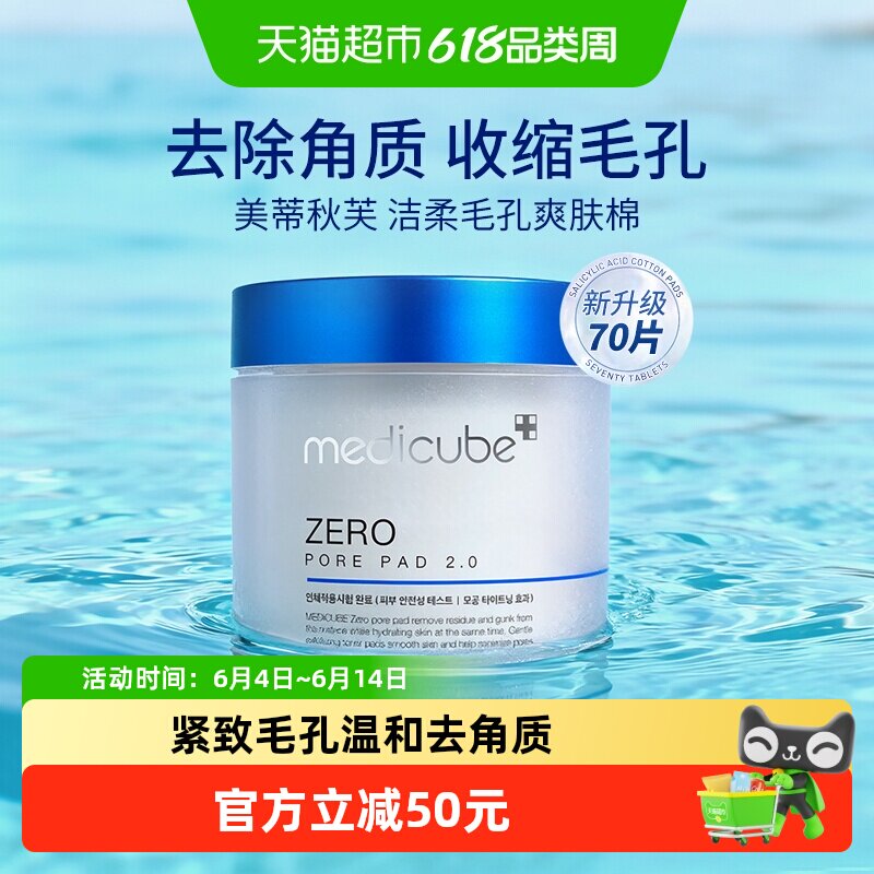 Medicube收缩毛孔水杨酸棉片去角质温和清洁低敏爽肤棉2.0升级版
