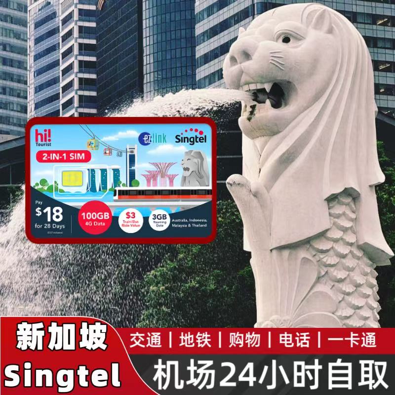 【机场自提】新加坡Ezlink二合一交通卡Singtel交通卡樟宜机场