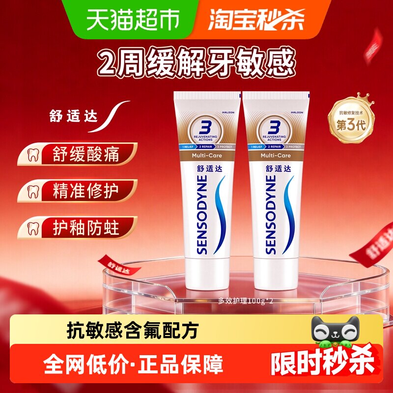 【下拉享优惠】舒适达抗敏感牙膏多效护理100g*2含氟成人护龈防蛀