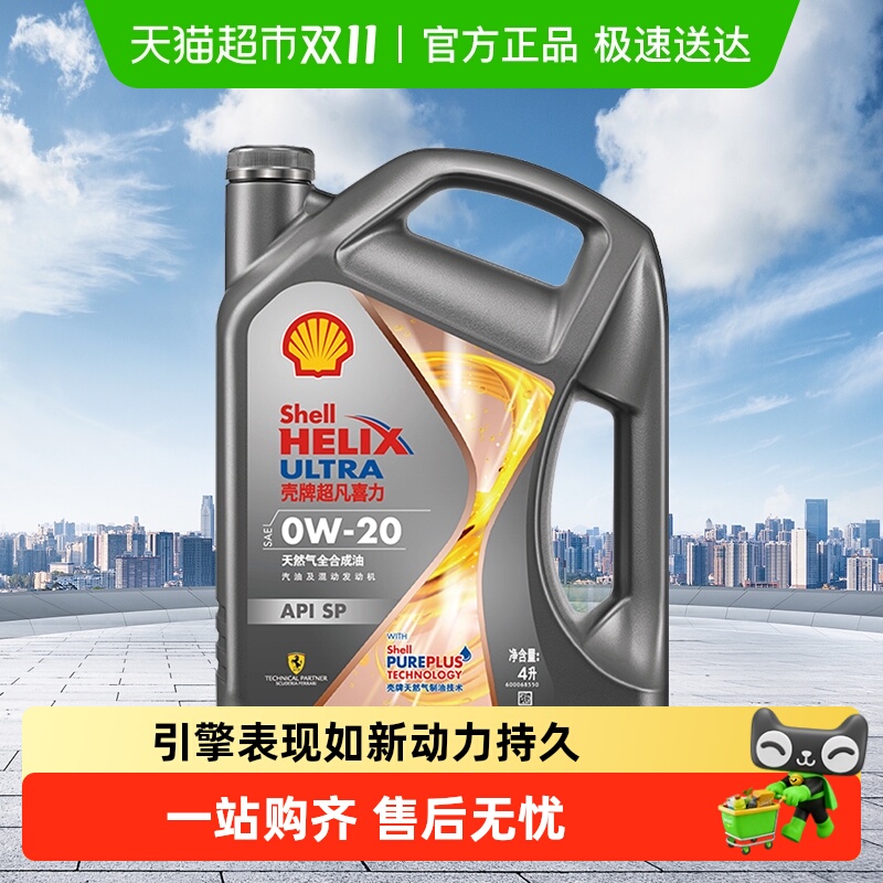 壳牌全合成机油0W-20APISP级4L