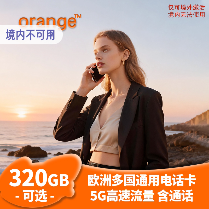 欧洲多国Orange