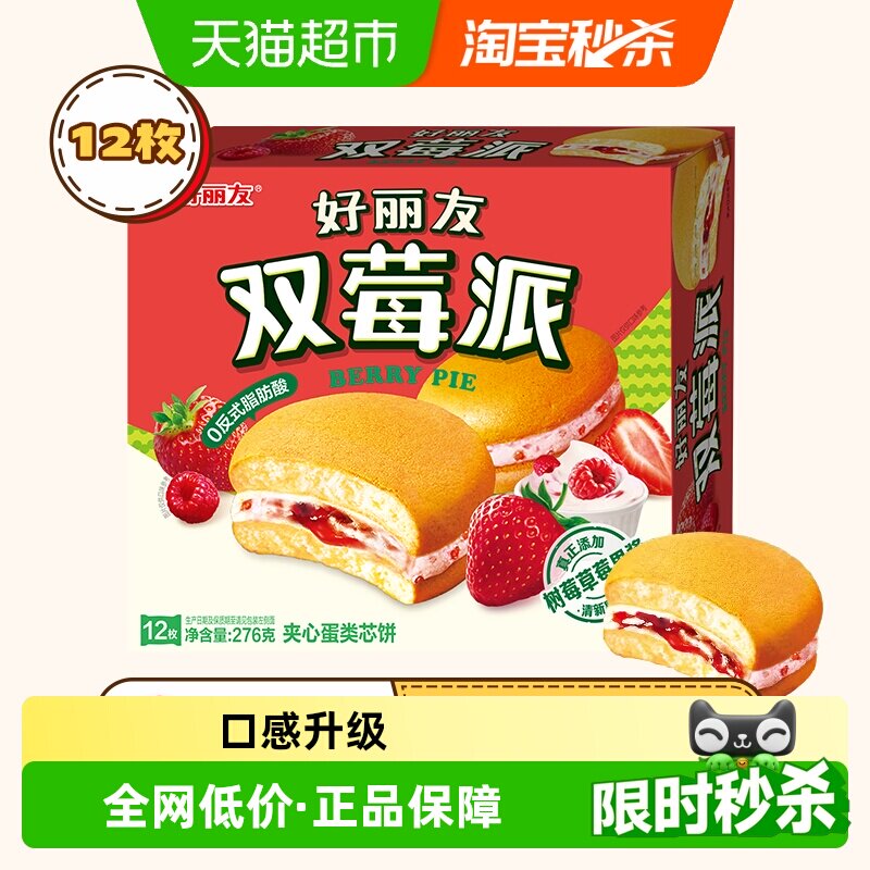 好丽友双莓派12枚276g休闲零食糕点食品点心小吃早餐早点下午茶