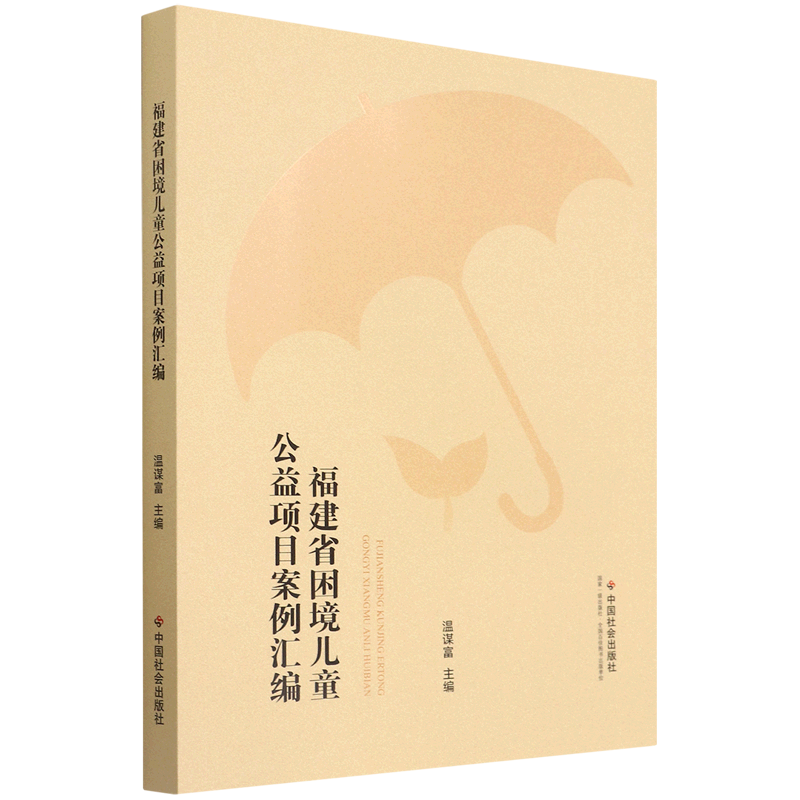 福建省困境儿童公益项目案例汇编