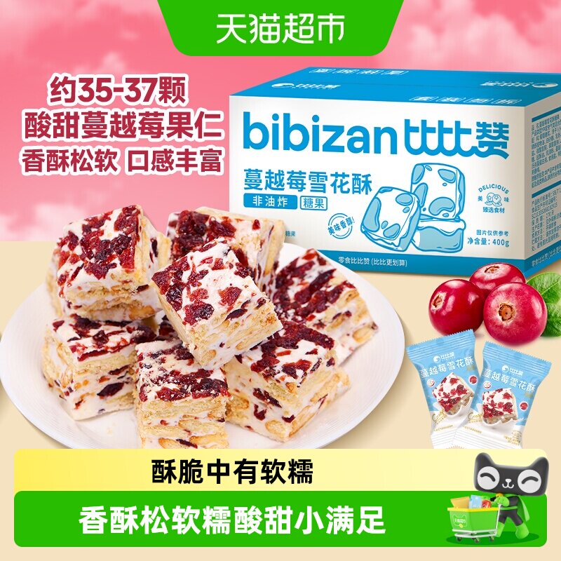 比比赞蔓越莓雪花酥手工雪花酥拉丝饼干糕点心牛轧糖网红休闲零食