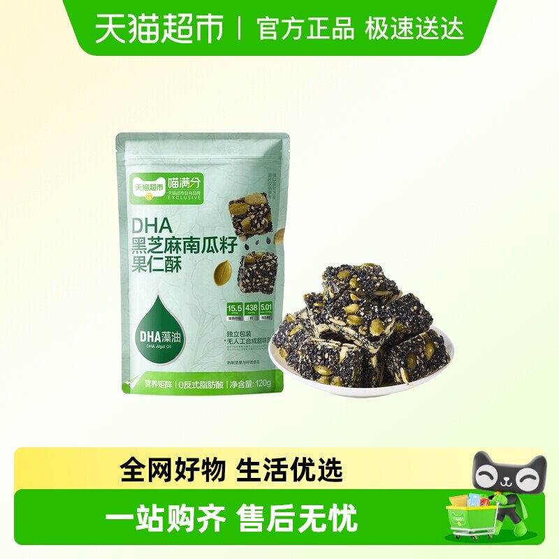 喵满分DHA黑芝麻南瓜子果仁酥低卡高蛋白健身休闲零食