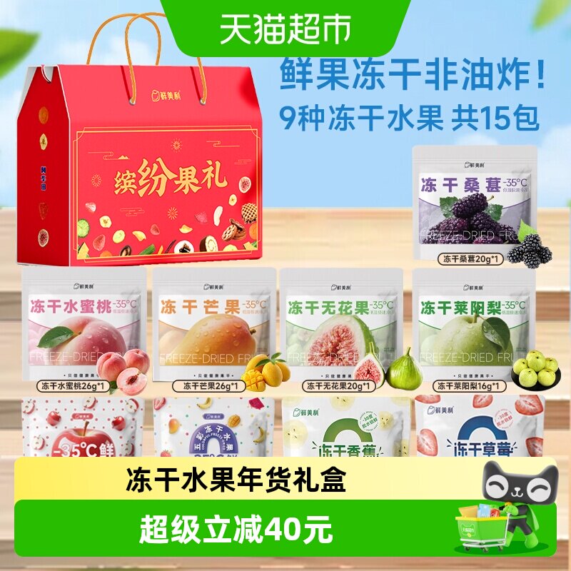 鲜美利冻干水果礼盒水蜜桃苹果无花果芒果草莓黄桃干送儿童长辈