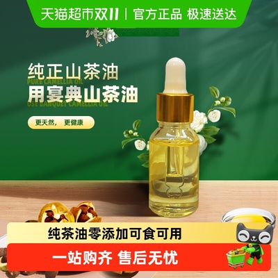 宴典纯正茶籽油冷榨食用油15ml