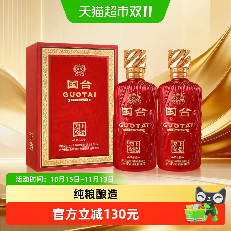 国台 无上叁拾 珍品 53度酱香型白酒 商务宴请送长辈 500mL*2瓶