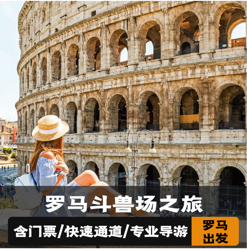 意大利 罗马斗兽场之旅(快速通道+专业导游)
