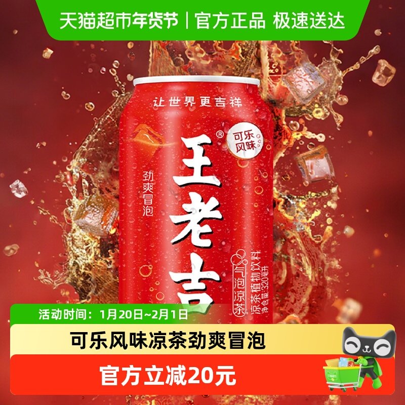 【张凌赫同款】王老吉气泡凉茶植物饮料320ml*12罐可乐风味劲爽,咖啡/麦片/冲饮,凉茶,淘宝优惠券,粉丝福利购,淘宝优惠卷