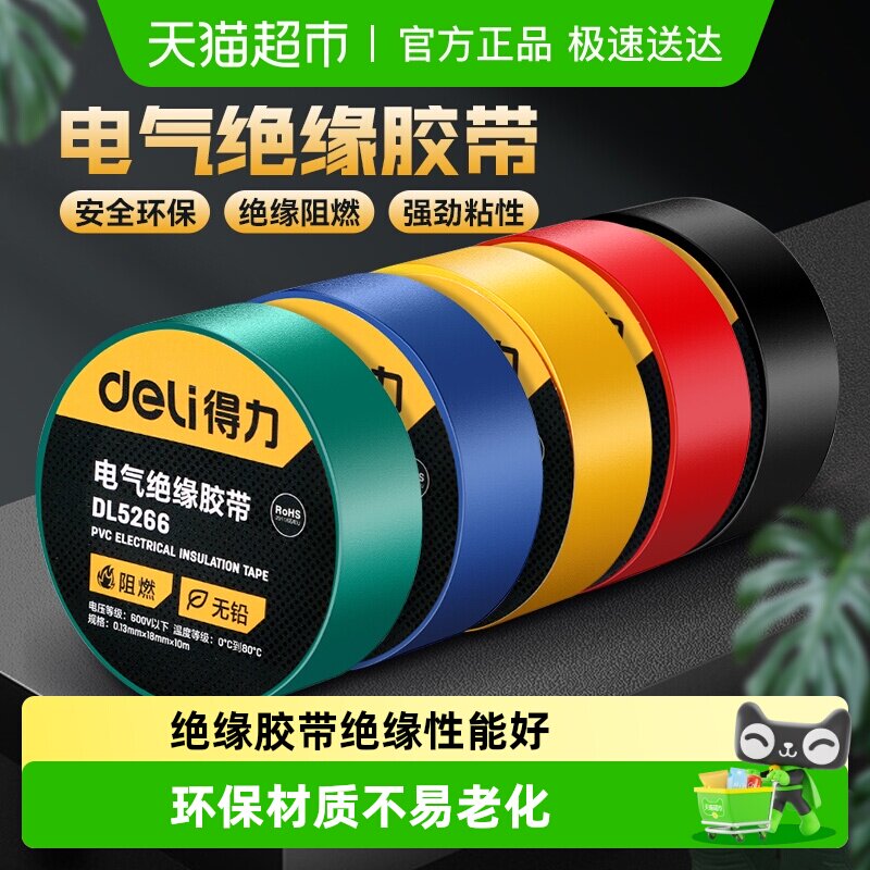 得力电气绝缘胶带电工阻燃电线胶布黑色红防水溅耐高温高粘性PVC