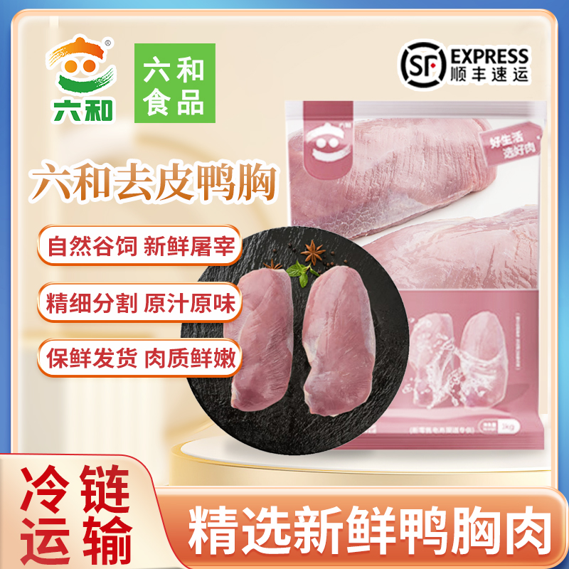 六和新鲜去皮鸭胸肉8斤冷冻瘦肉商用生鲜鸭脯肉卤味食材顺丰包邮
