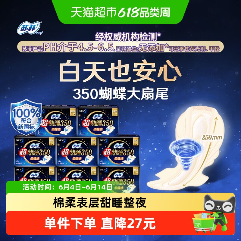 苏菲卫生巾超熟睡柔棉感防侧漏护翼量多夜用姨妈巾350mm官方正品