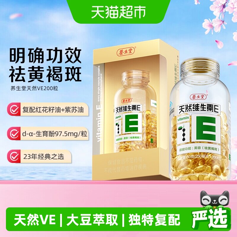 养生堂天然维生素E软胶囊ve祛黄褐斑