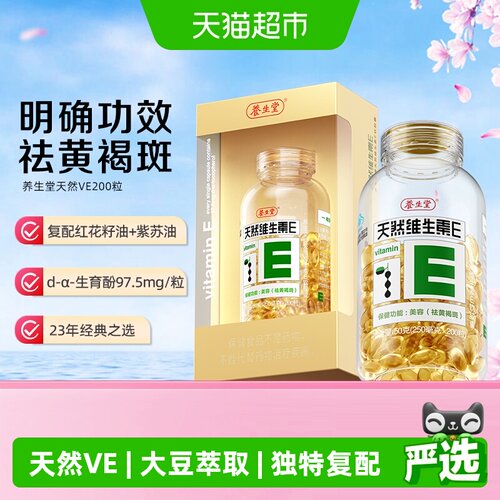 养生堂天然维生素E保健品