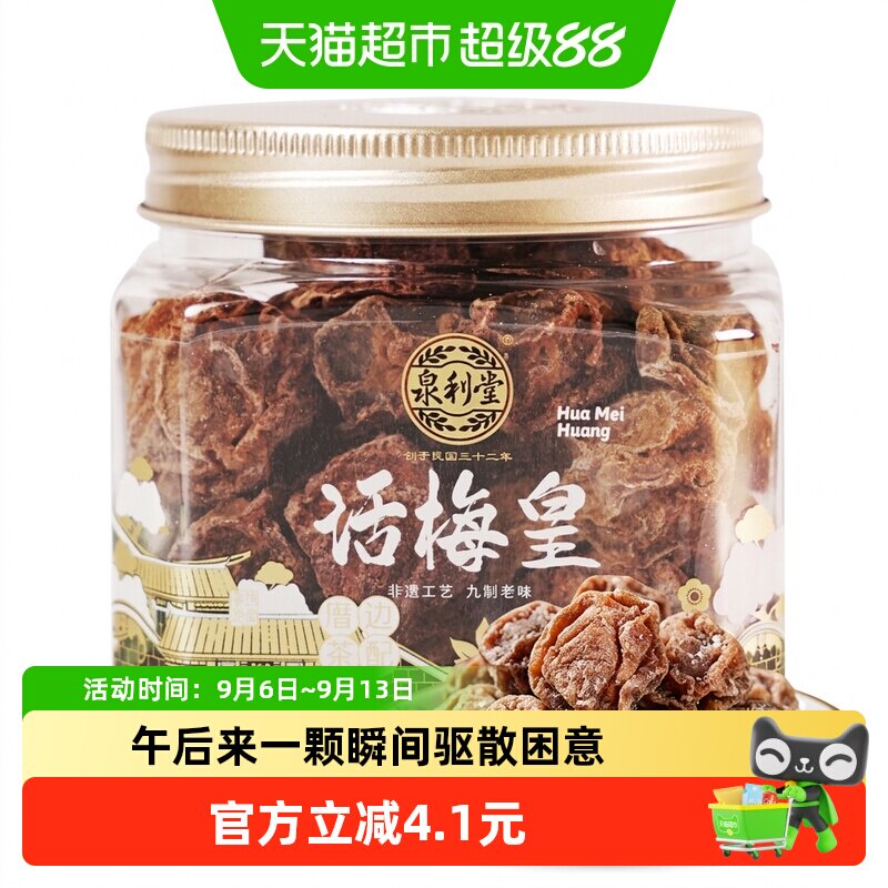 泉利堂传统工艺酸爽话梅168g图片