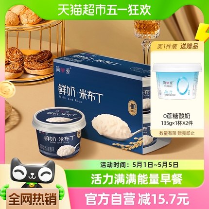 简爱米布丁低温鲜奶135g*8杯鲜牛乳下午茶欧美甜品甜点早餐代餐