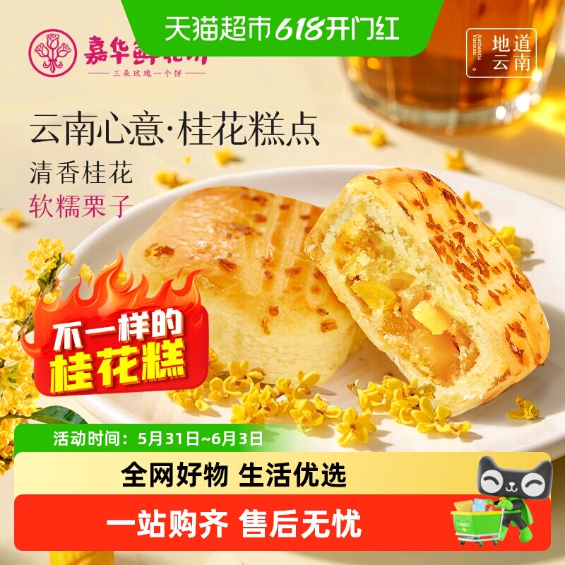 嘉华鲜花饼桂花栗子酥云南特产桂花糕传统糕点米糕老式茶点心零食