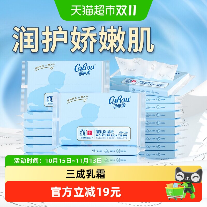 COROU/可心柔母婴保湿纸巾云柔巾40抽20包S码