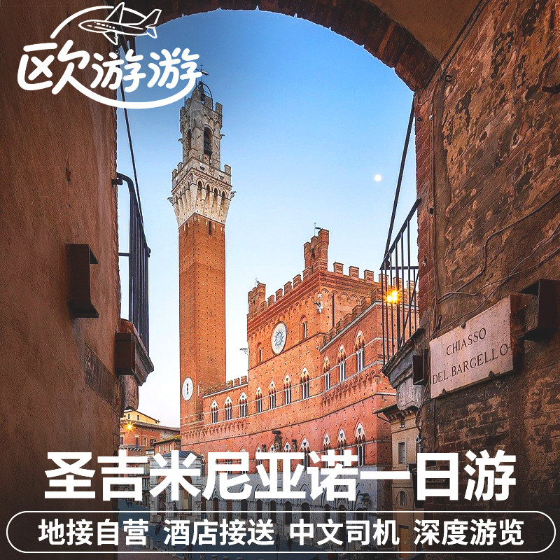 意大利托斯卡纳圣吉米尼亚诺锡耶纳一日游佛罗伦萨往返中文司机