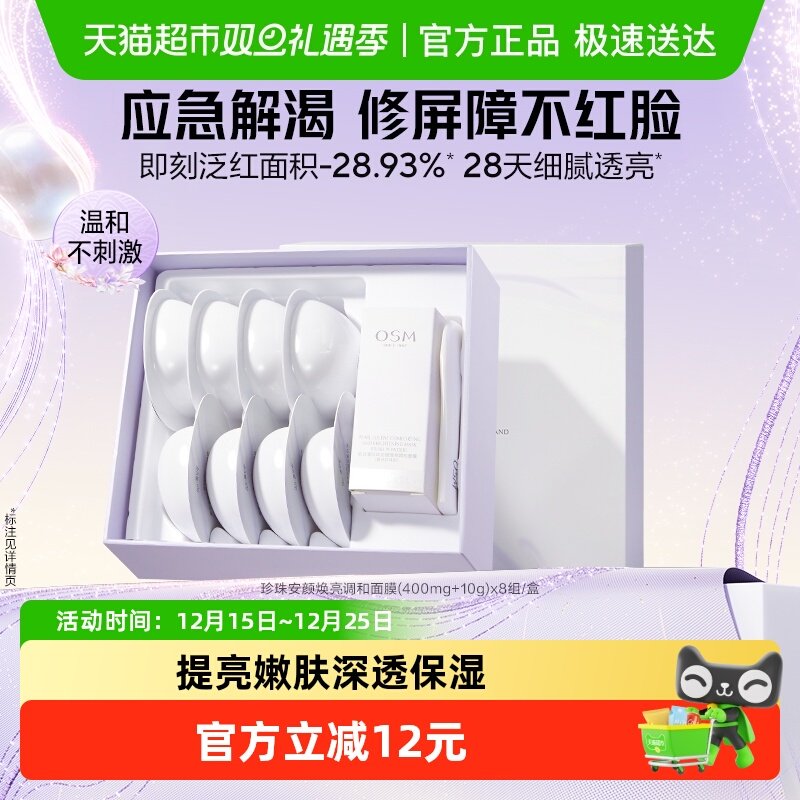 欧诗漫安颜焕亮舒缓提亮肤色面膜